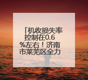 机收损失率控制在0.6%左右！济南市莱芜区全力确保粮食颗粒归仓