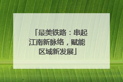 最美铁路：串起江南新脉络，赋能区域新发展