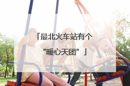 最北火车站有个“暖心天团”