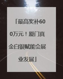 最高奖补600万元！厦门真金白银赋能会展业发展