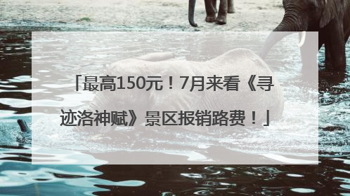 最高150元！7月来看《寻迹洛神赋》景区报销路费！