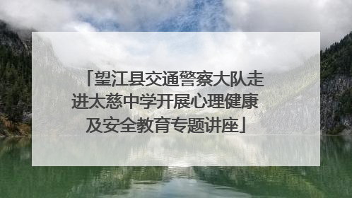 望江县交通警察大队走进太慈中学开展心理健康及安全教育专题讲座