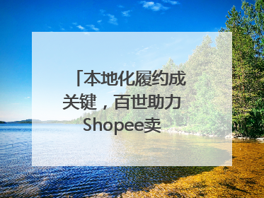 本地化履约成关键，百世助力Shopee卖家掘金东南亚