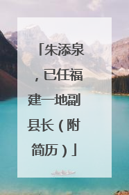 朱添泉，已任福建一地副县长（附简历）