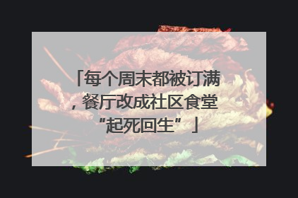 每个周末都被订满，餐厅改成社区食堂“起死回生”