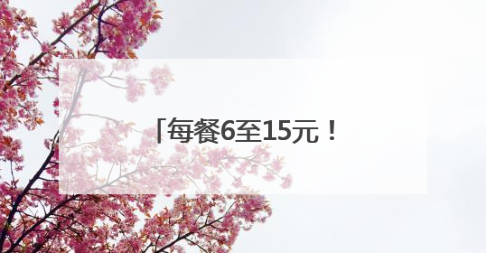 每餐6至15元！金辰街道金实社区幸福食堂营业了