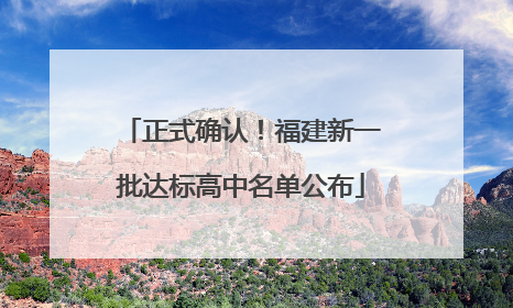 正式确认！福建新一批达标高中名单公布