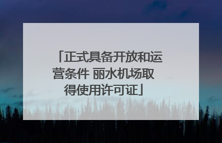 正式具备开放和运营条件 丽水机场取得使用许可证