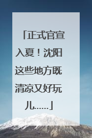 正式官宣入夏！沈阳这些地方既清凉又好玩儿……