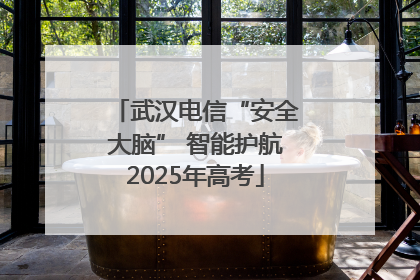 武汉电信“安全大脑” 智能护航2025年高考