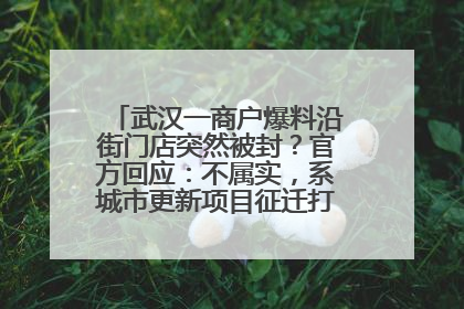 武汉一商户爆料沿街门店突然被封？官方回应：不属实，系城市更新项目征迁打围，此前已公示