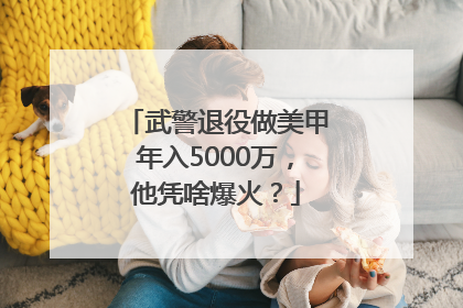 武警退役做美甲年入5000万，他凭啥爆火？