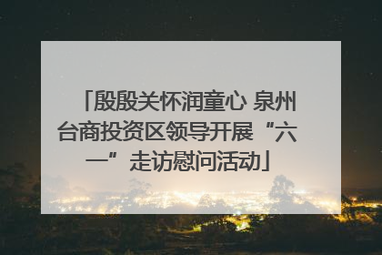 殷殷关怀润童心 泉州台商投资区领导开展“六一”走访慰问活动