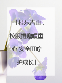 桂东青山：校服捐赠暖童心 安全叮咛护成长