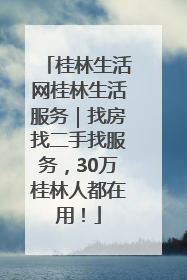 桂林生活网桂林生活服务｜找房找二手找服务，30万桂林人都在用！