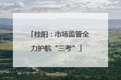 桂阳：市场监管全力护航“三考”
