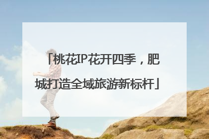 桃花IP花开四季，肥城打造全域旅游新标杆
