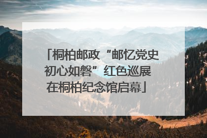 桐柏邮政“邮忆党史 初心如磐”红色巡展在桐柏纪念馆启幕