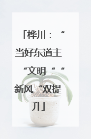 桦川：“当好东道主“文明““新风“双提升
