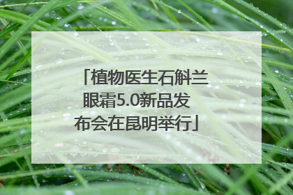 植物医生石斛兰眼霜5.0新品发布会在昆明举行
