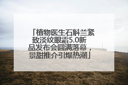 植物医生石斛兰紧致淡纹眼霜5.0新品发布会圆满落幕，景甜推介引爆热潮