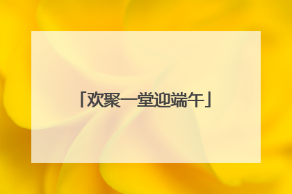 欢聚一堂迎端午