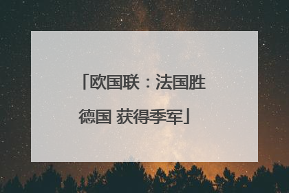 欧国联：法国胜德国 获得季军