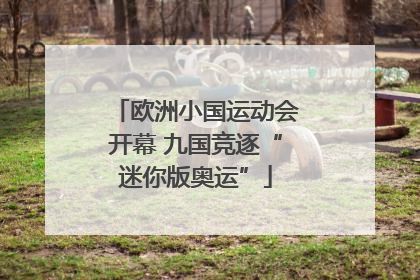 欧洲小国运动会开幕 九国竞逐“迷你版奥运”