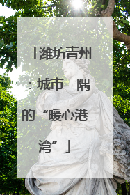 潍坊青州：城市一隅的“暖心港湾”