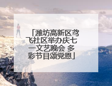 潍坊高新区鸢飞社区举办庆七一文艺晚会 多彩节目颂党恩