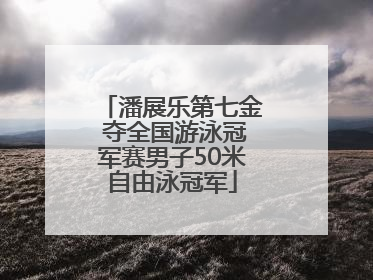 潘展乐第七金 夺全国游泳冠军赛男子50米自由泳冠军