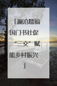 澜沧糯福国门书社促“三交”赋能乡村振兴