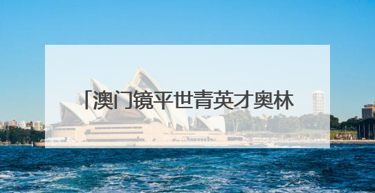 澳门镜平世青英才奥林匹克赛获2金1荣誉