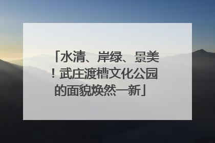 水清、岸绿、景美！武庄渡槽文化公园的面貌焕然一新