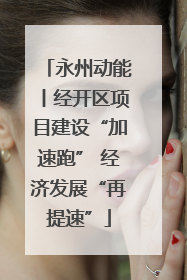 永州动能丨经开区项目建设“加速跑” 经济发展“再提速”
