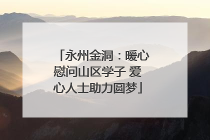 永州金洞：暖心慰问山区学子 爱心人士助力圆梦