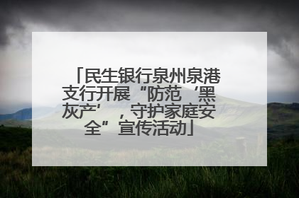 民生银行泉州泉港支行开展“防范‘黑灰产’，守护家庭安全”宣传活动