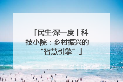 民生·深一度丨科技小院：乡村振兴的“智慧引擎”