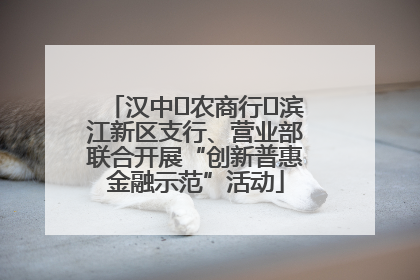 汉中‬农商行‬滨江新区支行、营业部联合开展“创新普惠金融示范”活动