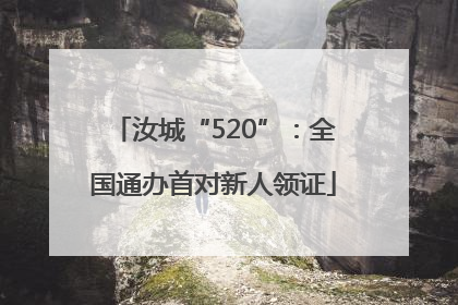 汝城“520”：全国通办首对新人领证