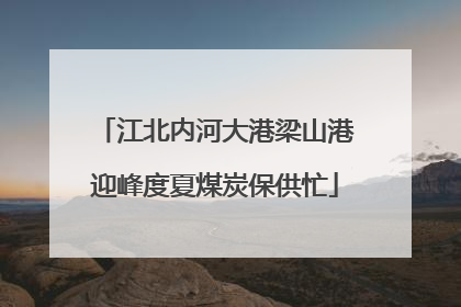 江北内河大港梁山港迎峰度夏煤炭保供忙
