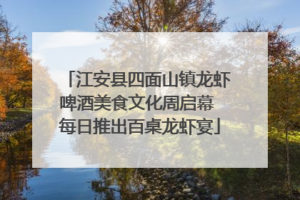 江安县四面山镇龙虾啤酒美食文化周启幕 每日推出百桌龙虾宴