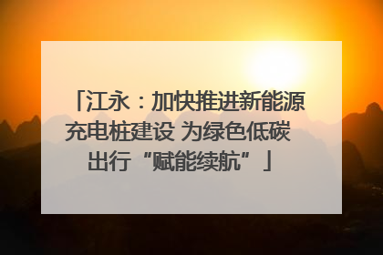 江永：加快推进新能源充电桩建设 为绿色低碳出行“赋能续航”