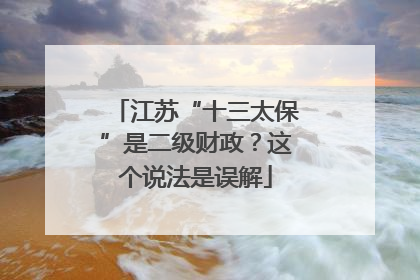江苏“十三太保”是二级财政？这个说法是误解