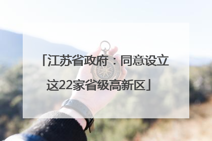 江苏省政府：同意设立这22家省级高新区