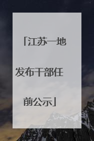 江苏一地发布干部任前公示