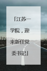 江苏一学院，迎来新任党委书记