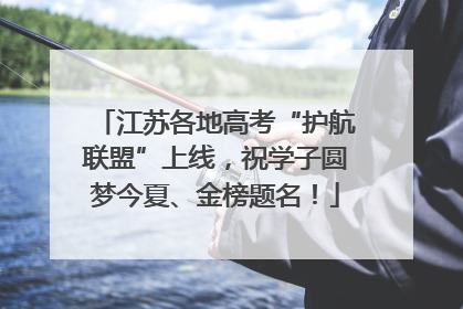 江苏各地高考“护航联盟”上线，祝学子圆梦今夏、金榜题名！