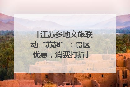 江苏多地文旅联动“苏超”：景区优惠，消费打折