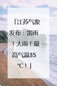 江苏气象发布：雷雨！大雨！最高气温35℃！